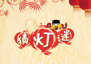 元宵猜灯谜