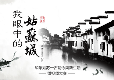 绿雁公益--“我的姑苏城”视频报名