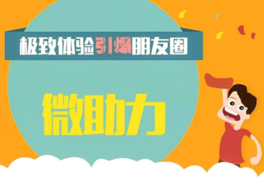 微助力