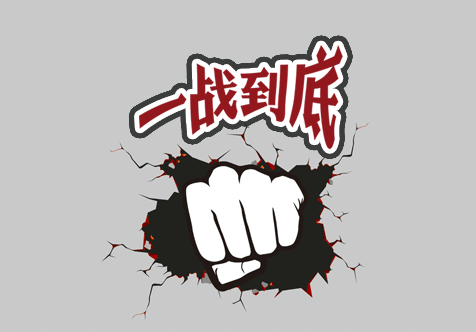 一战到底