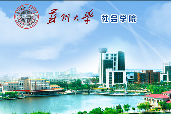 苏州大学社会学院