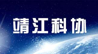 靖江市科学技术协会