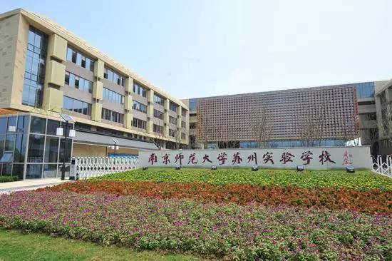 南师大苏州实验学校